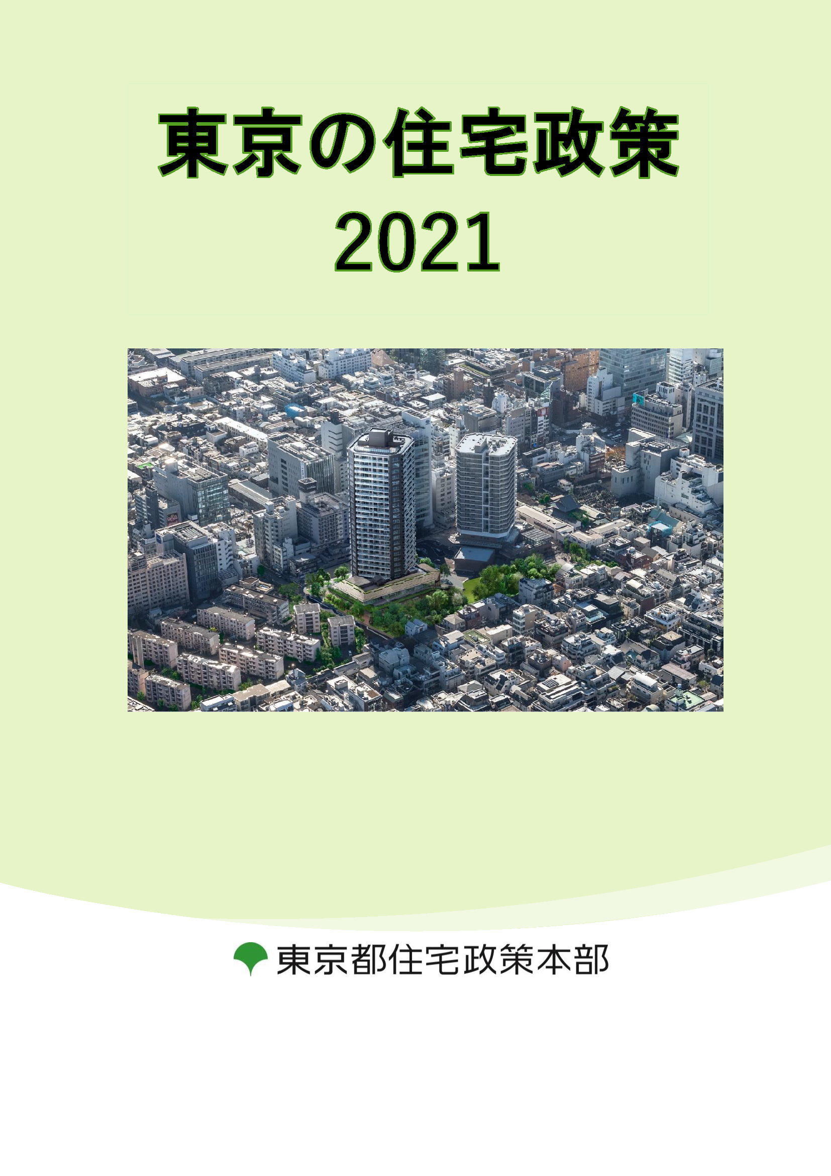 東京の都市整備2021
