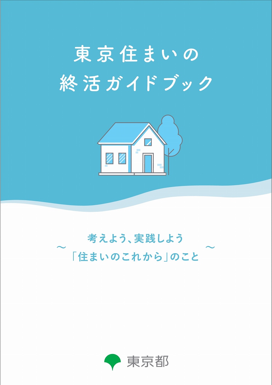 東京住まいの終活ガイドブックの表紙