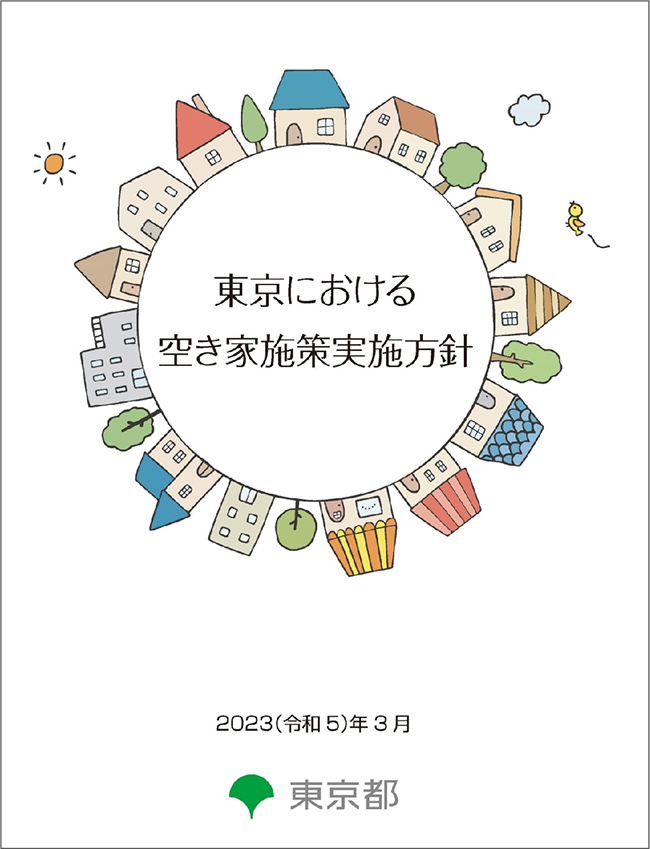 東京における空き家施策実施方針の表紙