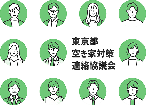 東京都空き家対策連絡協議会イメージ画像
