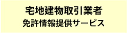 宅地建物取引業者免許情報提供サービス