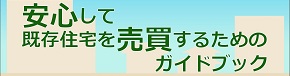 安心して既存住宅を売買するためのガイドブック