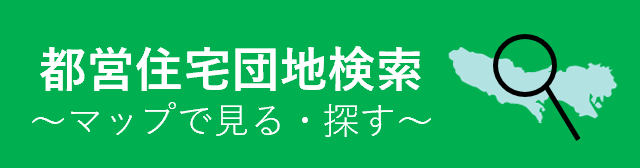 都営住宅団地検索