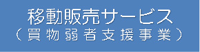 移動販売サービス（買物弱者支援事業）