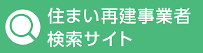住まい再建事業者検索サイト