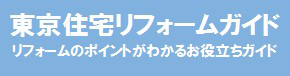 東京住宅リフォームガイド
