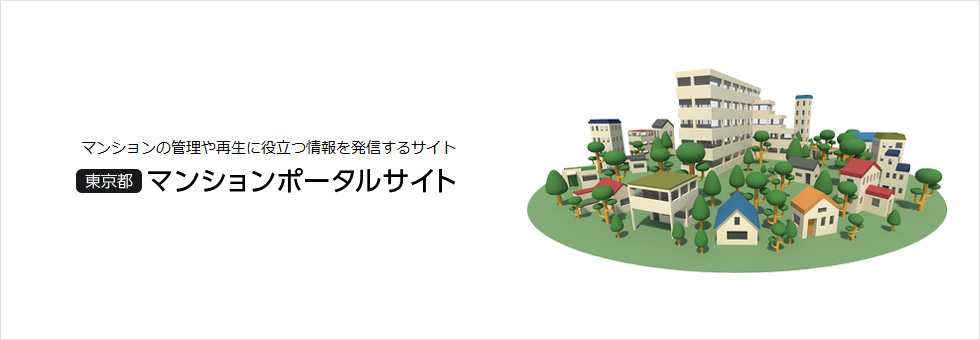 東京都マンションポータルサイト