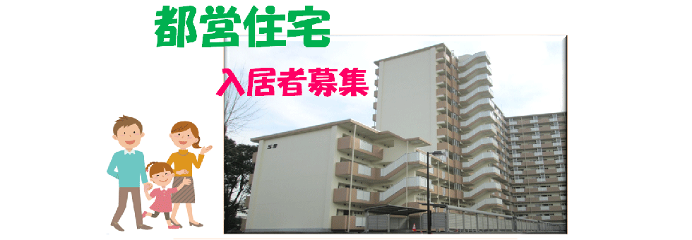 都営住宅入居者募集