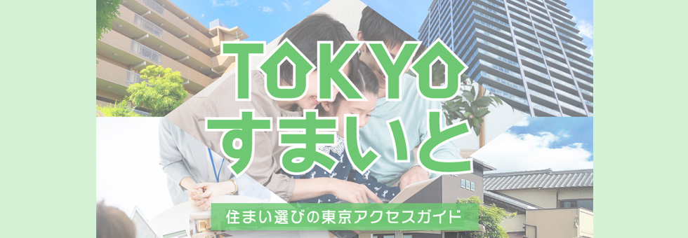 TOKYOすまいと