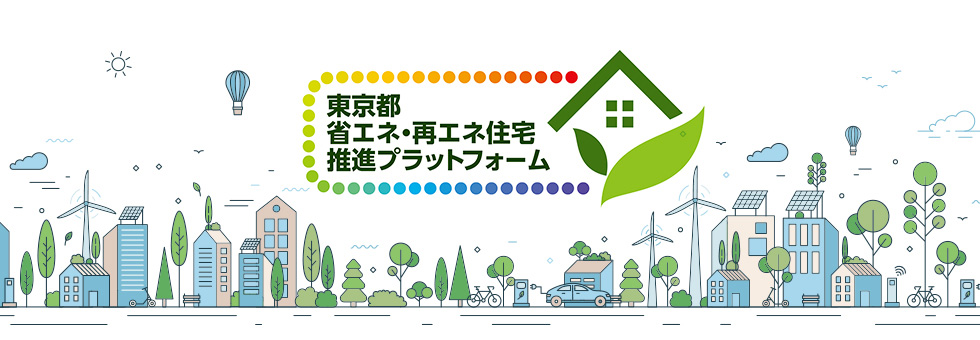 東京都省エネ・再エネ住宅促進プラットフォーム