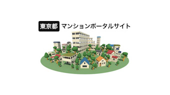 【画像】東京都マンションポータルサイト
