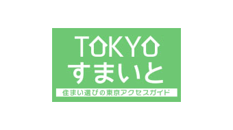 【画像】TOKYOすまいと