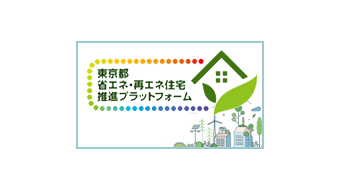 【画像】東京都省エネ・再エネ住宅推進プラットフォーム