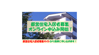 【画像】都営住宅入居者募集サイト&nbsp;