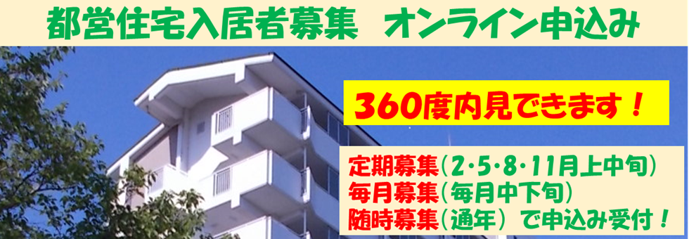 都営募集サイト画像