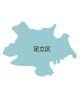 足立区