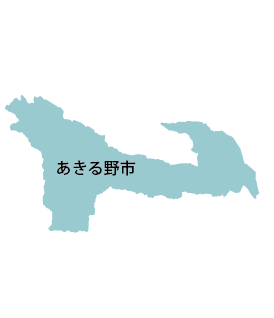 あきる野市