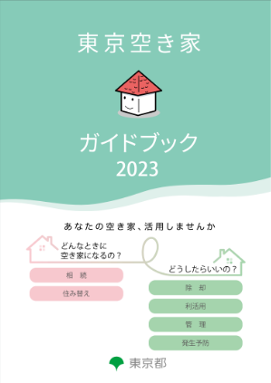 東都空き家ガイドブックの表紙