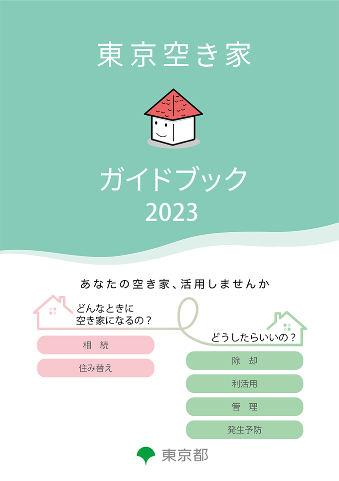 東京空き家ガイドブックの表紙