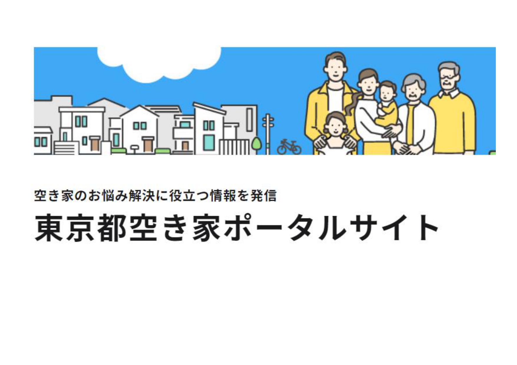 東京都空き家情報サイトイメージ画像