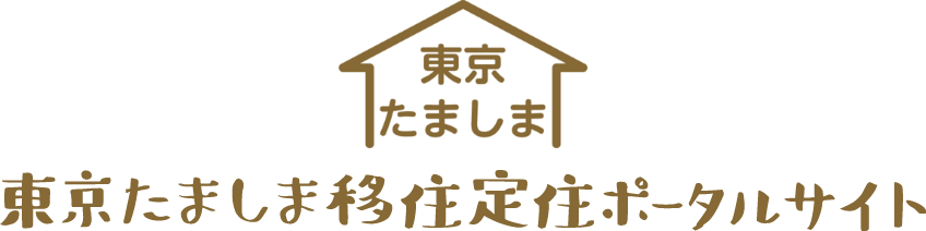 東京たましま移住定住ポータルサイトのマーク