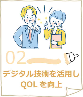 02.デジタル技術を活用しQOLを向上
