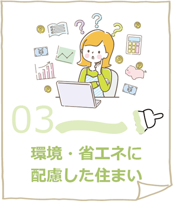 03.環境・省エネに配慮した住まい