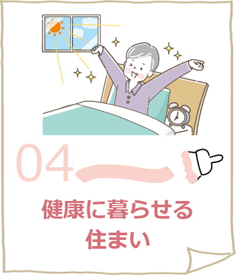04.健康に暮らせる住まい