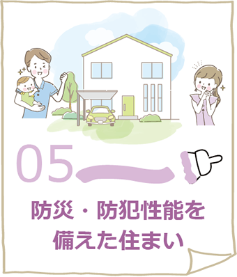 05.防災・防犯性能を備えた住まい