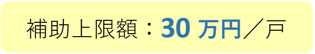 補助金額