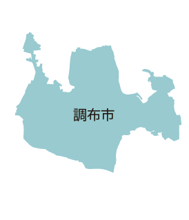 調布市