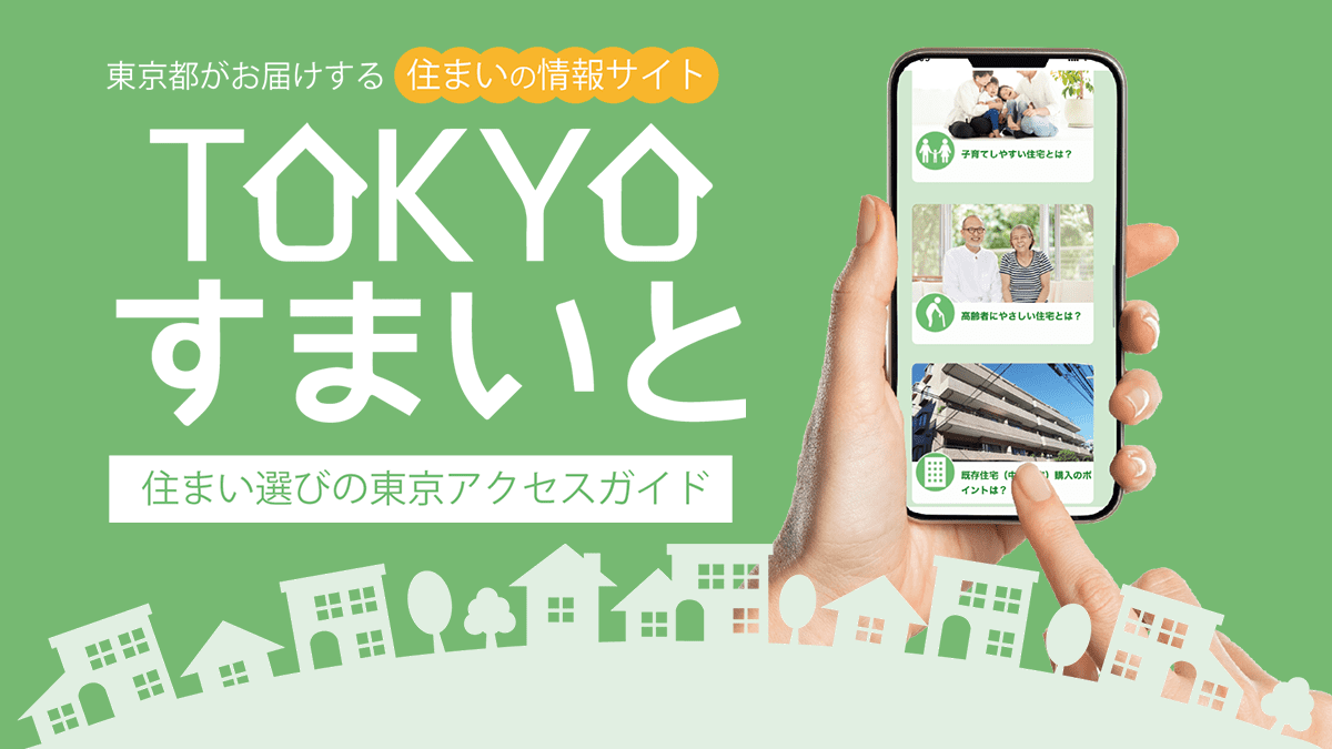 TOKYOすまいとは