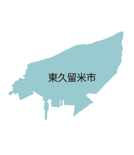 東久留米市
