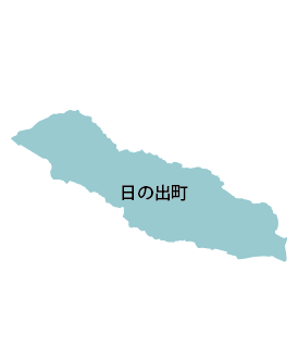 日の出町