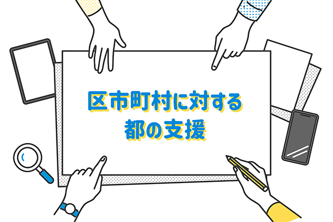 区市町村に対する都の支援のイメージ画像