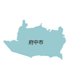 府中市