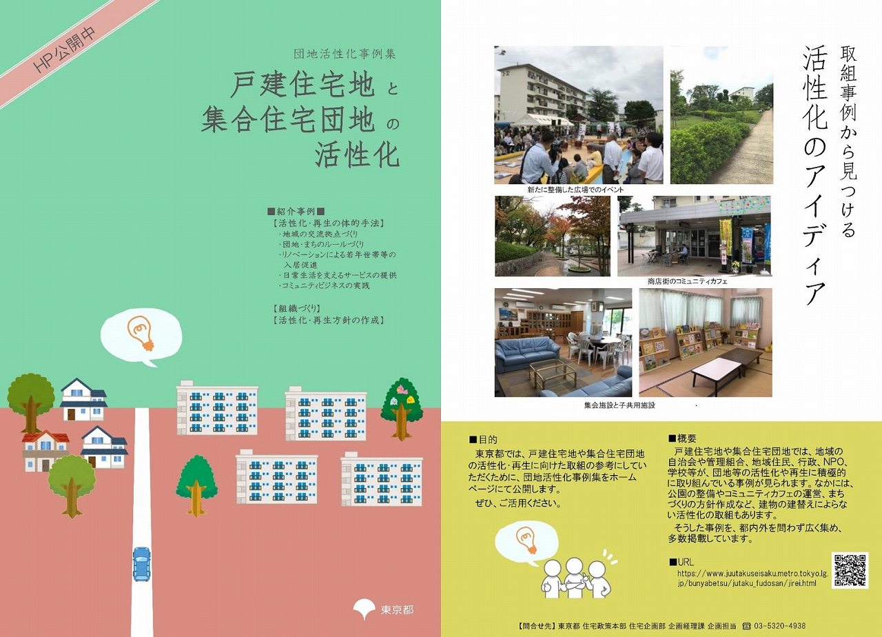 戸建住宅地と集合住宅団地の活性化の画像