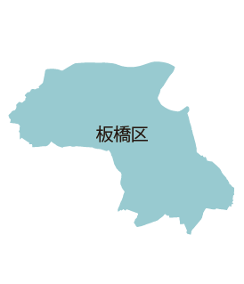 板橋区