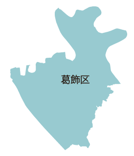 葛飾区