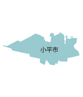 小平市