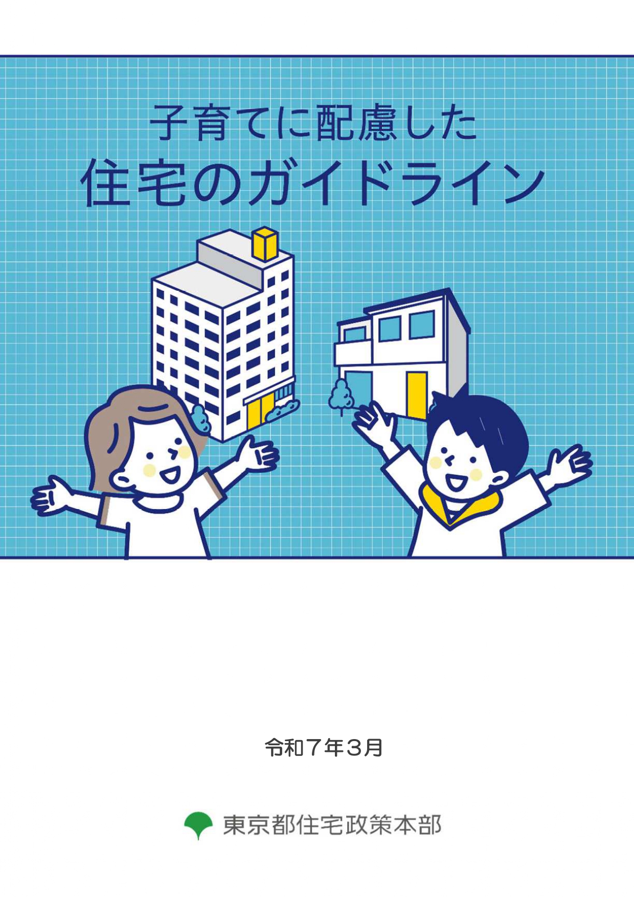 ガイドライン