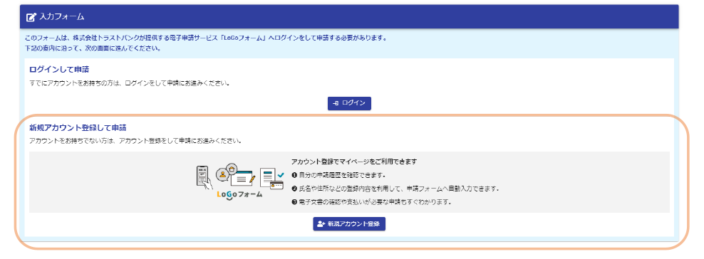 LoGoフォーム新規アカウント登録