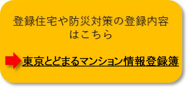 登録住宅や防災対策の登録内容はこちら「東京都LCP住宅情報登録簿」