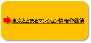 東京都ＬＣＰ住宅情報登録簿