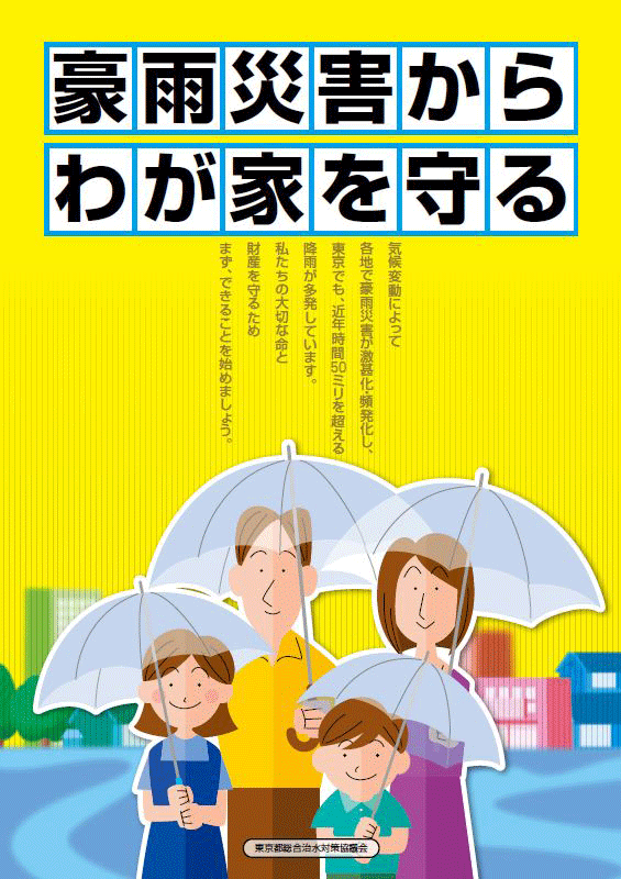 豪雨災害からわが家を守る