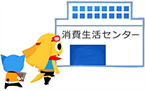 消費生活センターイラスト