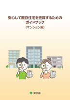 安心して既存住宅を売買するためのガイドブック（マンション編）表紙画像