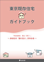 東京既存住宅ガイドブックイメージ画像
