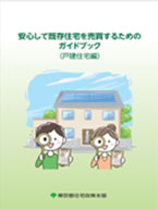 安心して既存住宅を売買するためのガイドブック（戸建住宅編）イメージ画像