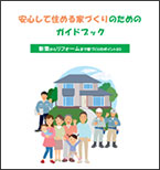 安心して住める家づくりのためのガイドブックイメージ画像
